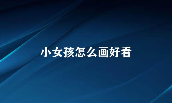 小女孩怎么画好看