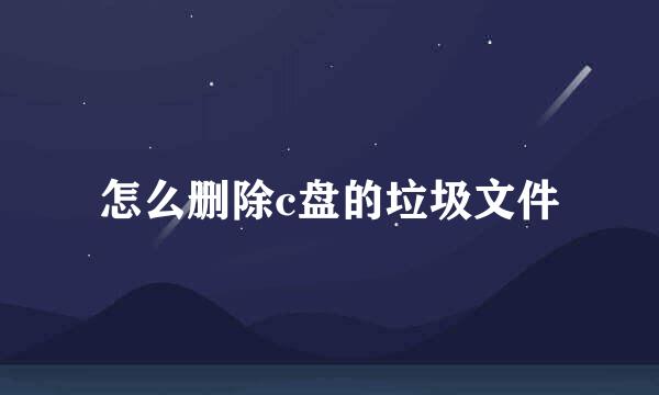 怎么删除c盘的垃圾文件