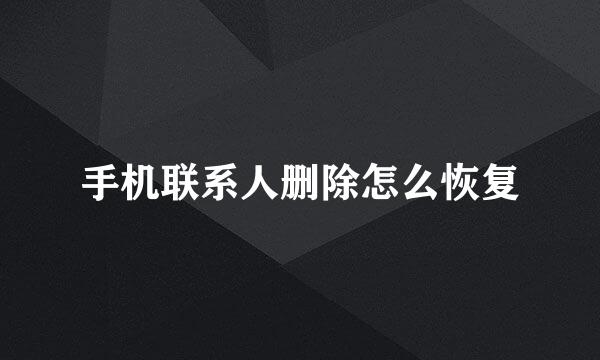 手机联系人删除怎么恢复