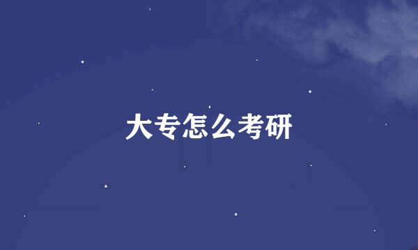 大专怎么考研