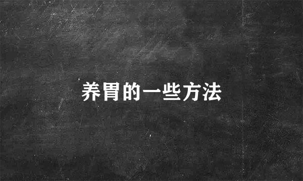 养胃的一些方法