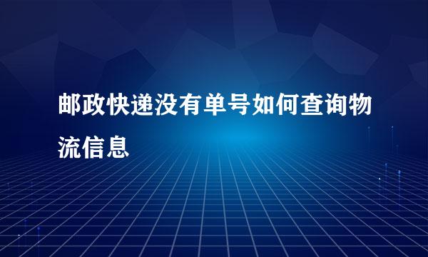 邮政快递没有单号如何查询物流信息
