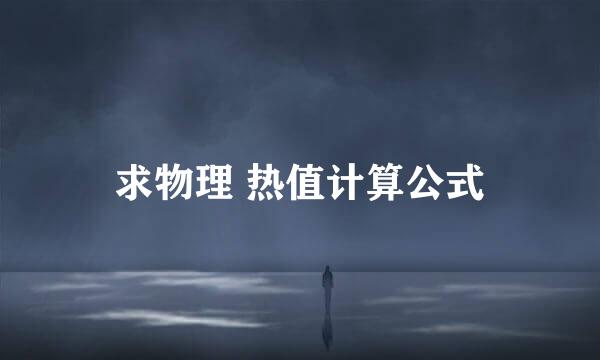 求物理 热值计算公式