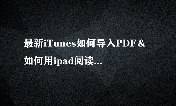 最新iTunes如何导入PDF＆如何用ipad阅读PDF文件