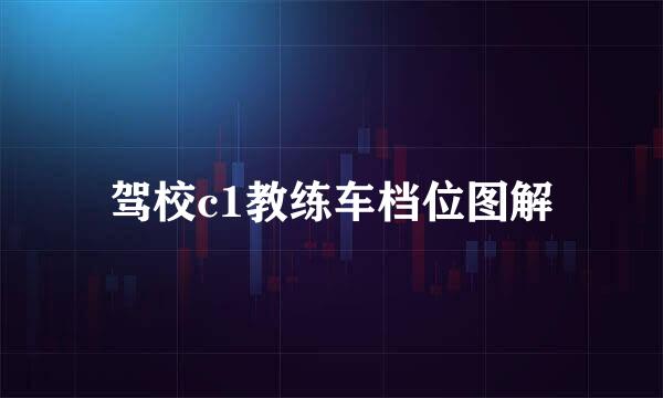 驾校c1教练车档位图解