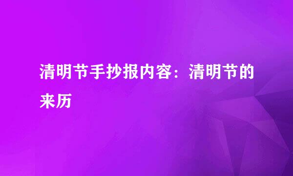 清明节手抄报内容：清明节的来历