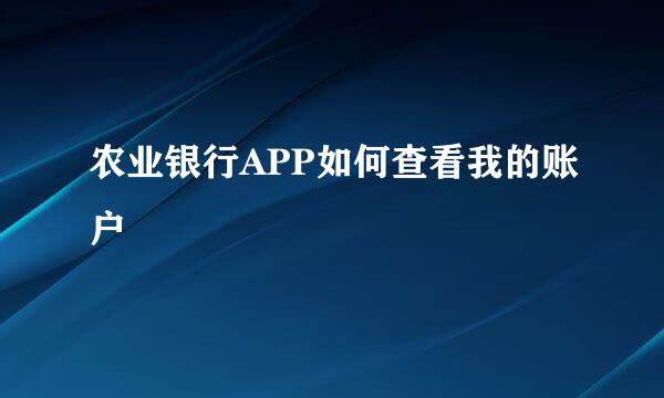 农业银行APP如何查看我的账户