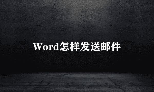 Word怎样发送邮件