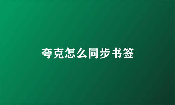 夸克怎么同步书签