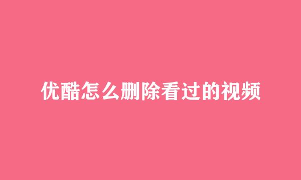 优酷怎么删除看过的视频