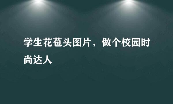 学生花苞头图片，做个校园时尚达人