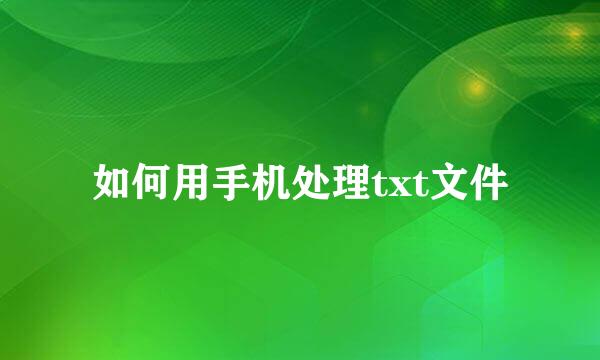 如何用手机处理txt文件