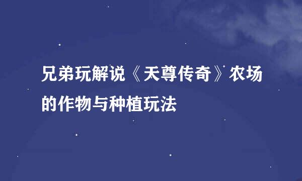 兄弟玩解说《天尊传奇》农场的作物与种植玩法