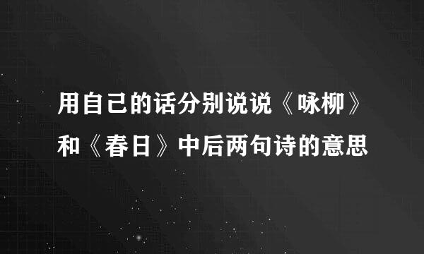 用自己的话分别说说《咏柳》和《春日》中后两句诗的意思