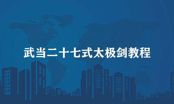 武当二十七式太极剑教程