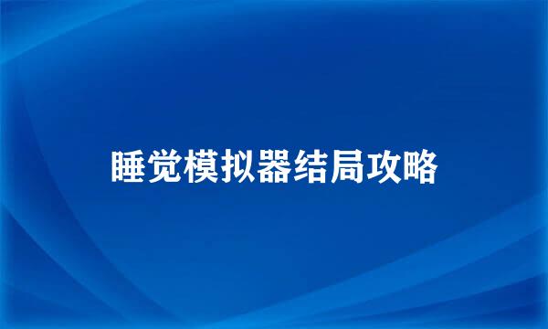 睡觉模拟器结局攻略