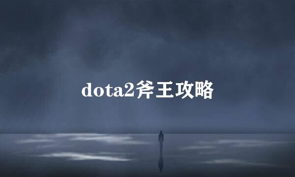 dota2斧王攻略