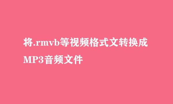 将.rmvb等视频格式文转换成MP3音频文件
