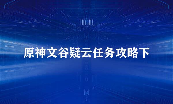 原神文谷疑云任务攻略下