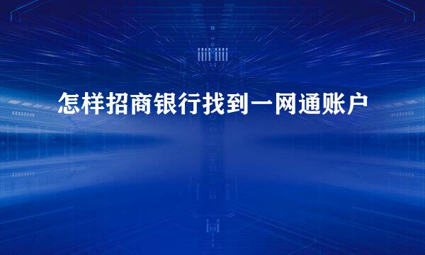 怎样招商银行找到一网通账户