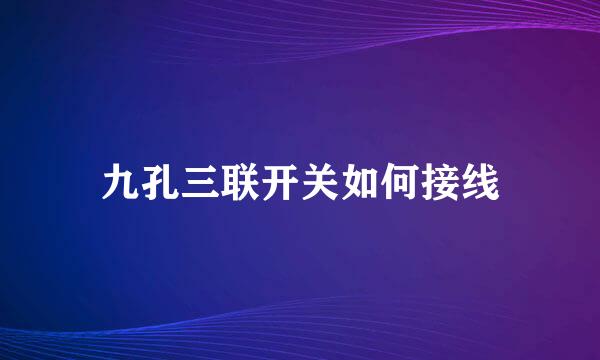 九孔三联开关如何接线