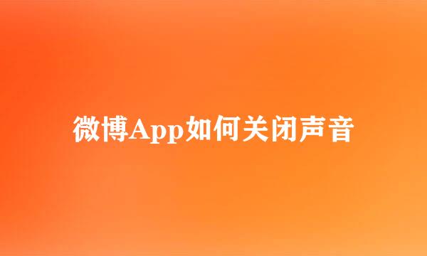 微博App如何关闭声音