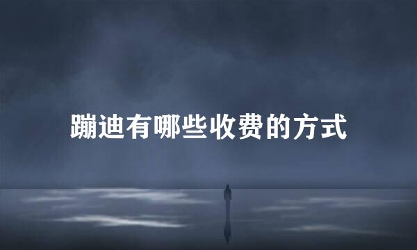 蹦迪有哪些收费的方式