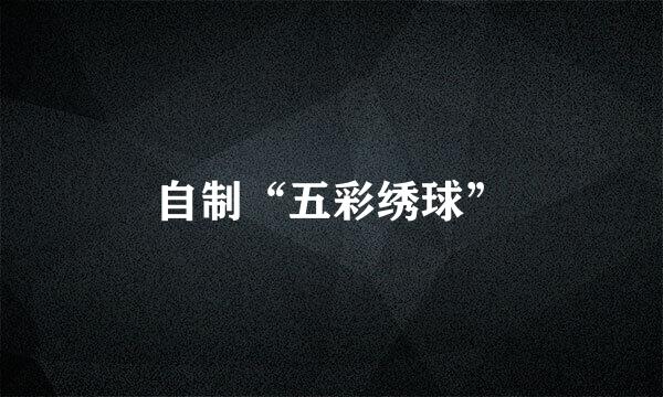 自制“五彩绣球”