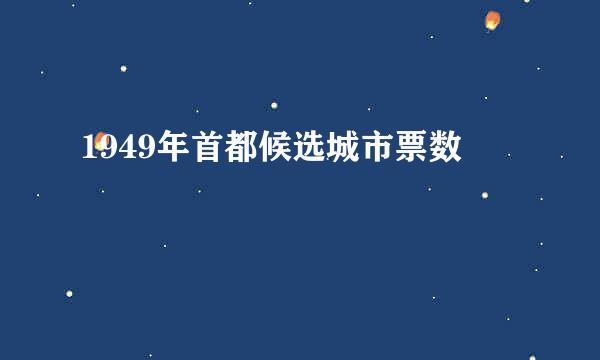 1949年首都候选城市票数
