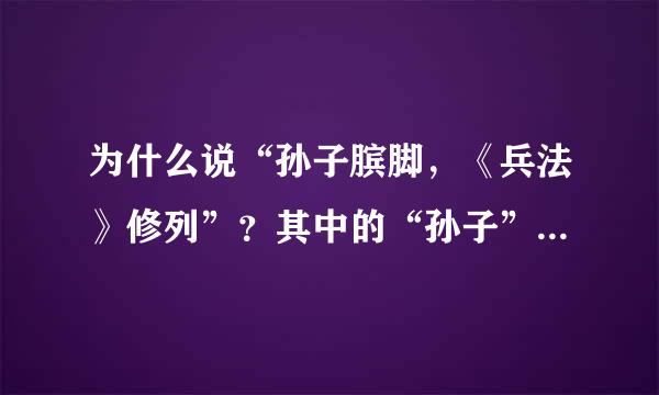 为什么说“孙子膑脚，《兵法》修列”？其中的“孙子”是指孙武还是指孙膑