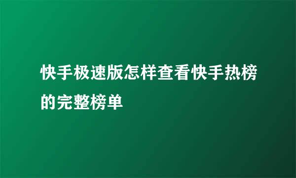 快手极速版怎样查看快手热榜的完整榜单