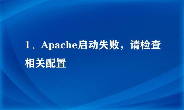 1、Apache启动失败，请检查相关配置