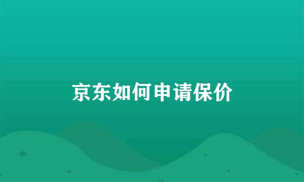 京东如何申请保价
