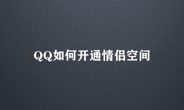 QQ如何开通情侣空间