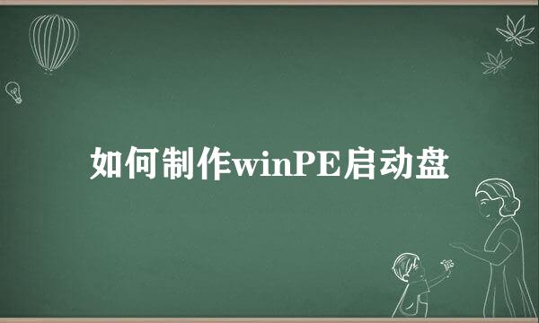 如何制作winPE启动盘