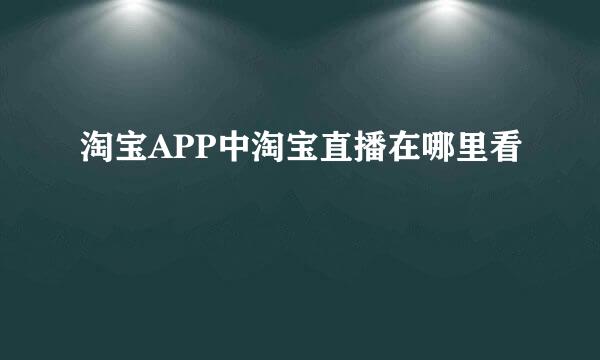 淘宝APP中淘宝直播在哪里看