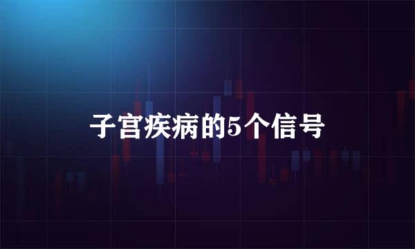 子宫疾病的5个信号