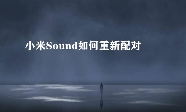 小米Sound如何重新配对