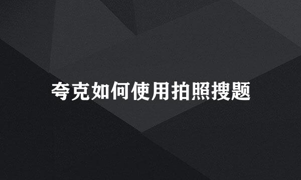 夸克如何使用拍照搜题