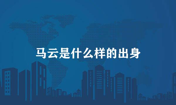 马云是什么样的出身