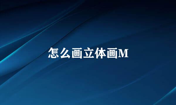 怎么画立体画M