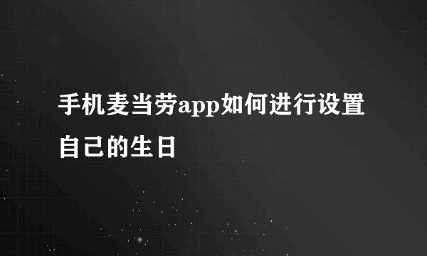 手机麦当劳app如何进行设置自己的生日