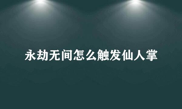 永劫无间怎么触发仙人掌