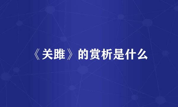 《关雎》的赏析是什么