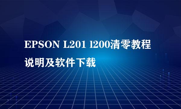 EPSON L201 l200清零教程说明及软件下载