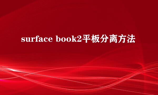 surface book2平板分离方法