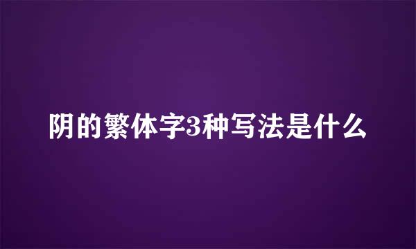 阴的繁体字3种写法是什么