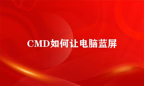 CMD如何让电脑蓝屏