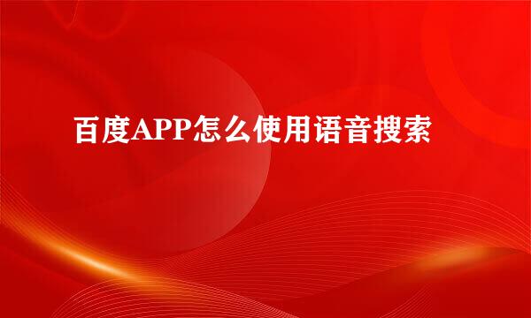 百度APP怎么使用语音搜索