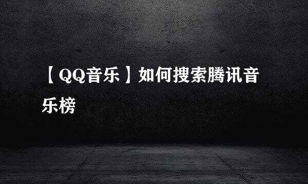 【QQ音乐】如何搜索腾讯音乐榜